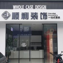 苏州昆山市顺利装修公司